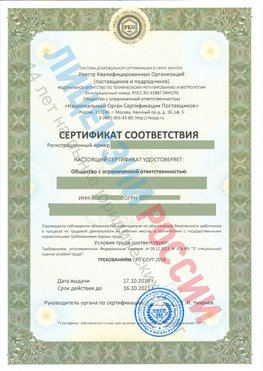 Сертификат соответствия СТО-СОУТ-2018 Усолье-Сибирское Свидетельство РКОпп